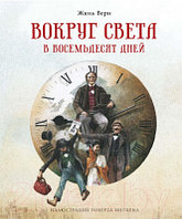 Книга Махаон Вокруг света в восемьдесят дней