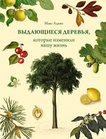 Книга КоЛибри Выдающиеся деревья, которые изменили нашу жизнь
