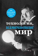 Книга Эксмо Технологии, изменившие мир Тесла