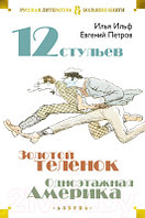 Книга Азбука Двенадцать стульев. Золотой теленок. Одноэтажная Америка