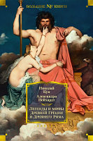 Книга Азбука Легенды и мифы Древней Греции и Древнего Рима