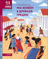 Энциклопедия Пешком в историю Мы живем в Древней Греции. Энциклопедия для детей