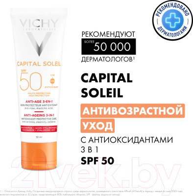 Крем солнцезащитный Vichy Capital Soleil уход 3 в 1 антивозрастной с антиокисдантами SPF50 - фото 2 - id-p217454571