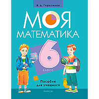 Книга "Математика. 6 класс. Моя математика. Пособие для учащихся", Герасимов В. Д.