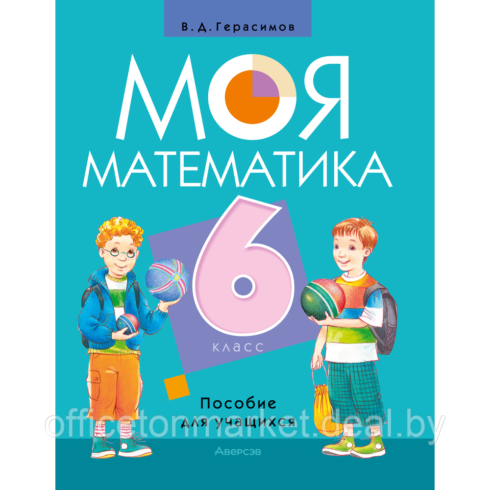 Книга "Математика. 6 класс. Моя математика. Пособие для учащихся", Герасимов В. Д. - фото 1 - id-p225217275