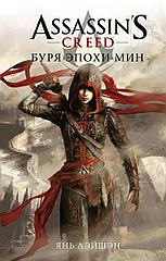 Книга Assassins Creed. Буря эпохи Мин