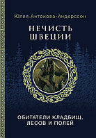 Энциклопедия Нечисть Швеции. Обитатели кладбищ, лесов и полей