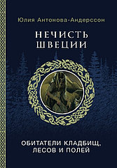 Энциклопедия Нечисть Швеции. Обитатели кладбищ, лесов и полей