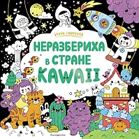 Раскраска Неразбериха в стране KAWAII