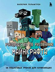 Книга Руководство по рисованию Майнкрафта. 38 пошаговых уроков для начинающих