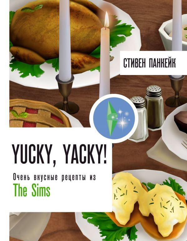 Артбук Yucky, yacky! Очень вкусные рецепты из The Sims - фото 1 - id-p225390475