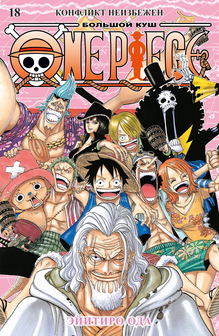 Манга One Piece Большой куш. Том 18 - фото 1 - id-p225399716