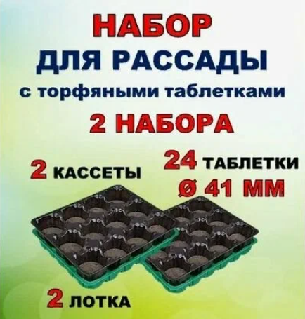 Набор для рассады "Умный огород" 24 ячейки ( 2 вставки*12ячеек), с торфяными таблетками - фото 3 - id-p225403580