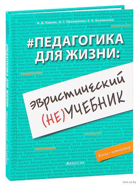 #Педагогика для жизни: эвристический (не)учебник