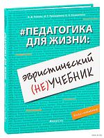 #Педагогика для жизни: эвристический (не)учебник