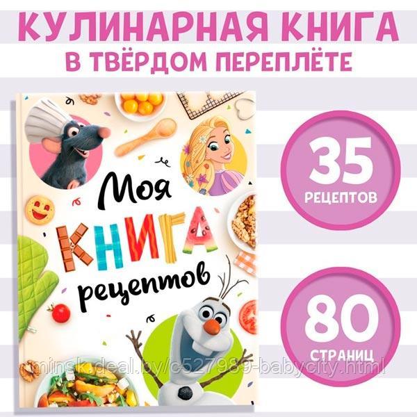 Моя книга рецептов - книга в твердом переплете Disney 9354632 - фото 1 - id-p225403105