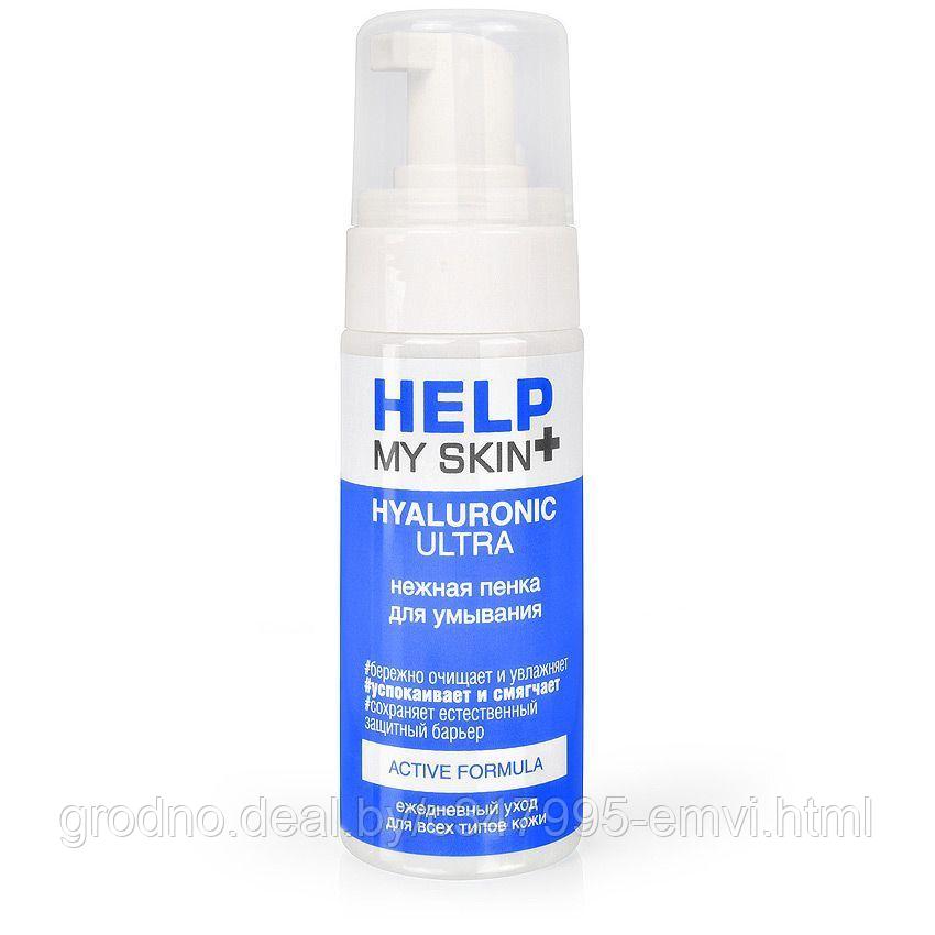 Пенка для умывания help my skin hyaluronic 150 мл арт. lb-25030 - фото 1 - id-p225116810