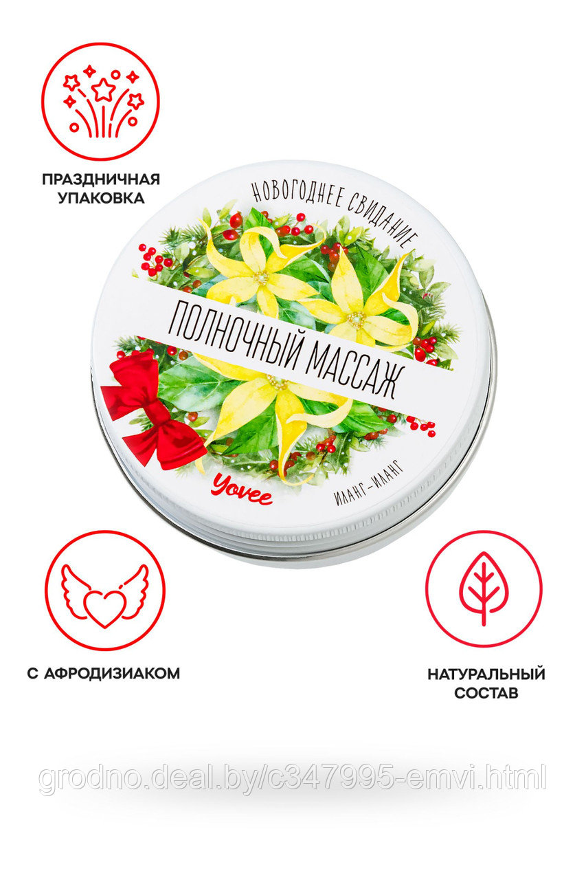 Массажная свеча новогодняя Yovee «Полночный массаж» с афродизиаком, иланг-иланг, 30 мл - фото 1 - id-p225407277