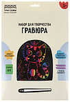 Набор для творчества «Гравюра. Три совы» А4 «Котик», с эффектом мультицвета