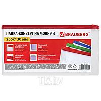 Папка-конверт на молнии 25,5*13см прозрачная толщина 0,15мм Brauberg 221858