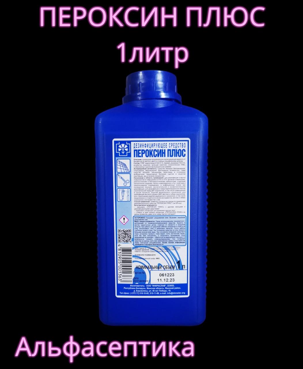 ПЕРОКСИН ПЛЮС 1 л дезинфицирующее средство с моющим эффектом на основе перекиси водорода (+20% НДС) - фото 1 - id-p225408632