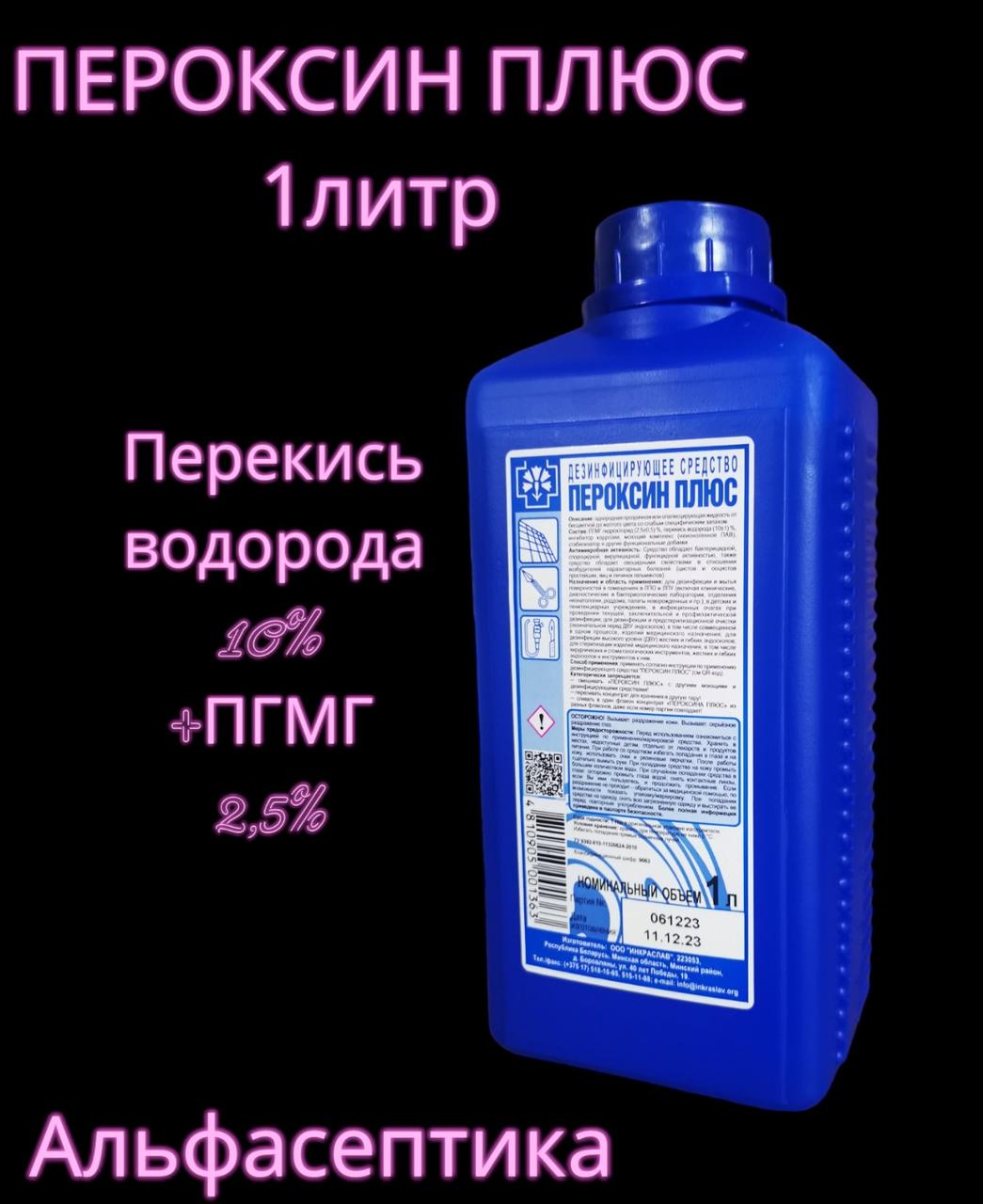 ПЕРОКСИН ПЛЮС 1 л дезинфицирующее средство с моющим эффектом на основе перекиси водорода (+20% НДС) - фото 2 - id-p225408632