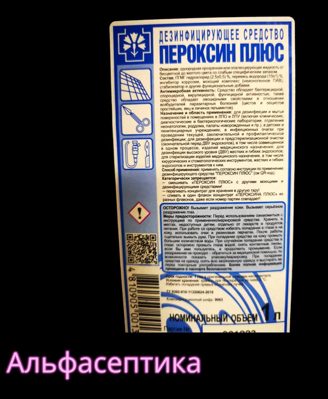 ПЕРОКСИН ПЛЮС 1 л дезинфицирующее средство с моющим эффектом на основе перекиси водорода (+20% НДС) - фото 3 - id-p225408632