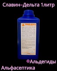 СЛАВИН ДЕЛЬТА 1 литр дезинфицирующее средство на основе альдегидов (+НДС 20%)
