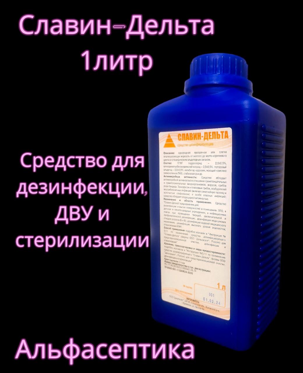 СЛАВИН ДЕЛЬТА 1 литр дезинфицирующее средство на основе альдегидов (+НДС 20%) - фото 2 - id-p214878628