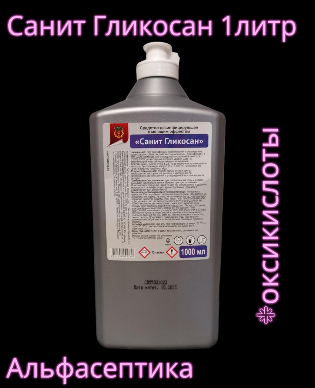 Санит ГЛИКОСАН 1 л дезинфицирующее средство на основе гликолевой кислоты (улучшенный аналог Гликодеза)