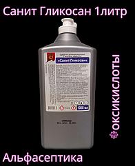 Санит ГЛИКОСАН 1 л дезинфицирующее средство на основе гликолевой кислоты (улучшенный аналог Гликодеза)