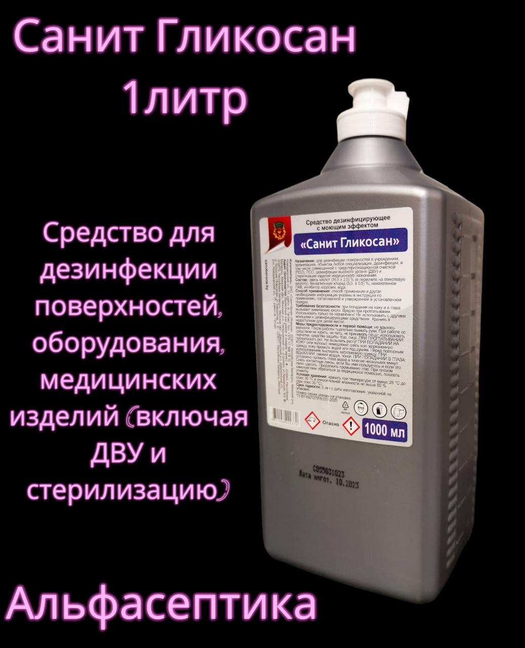 Санит ГЛИКОСАН 1 л дезинфицирующее средство на основе гликолевой кислоты (улучшенный аналог Гликодеза) - фото 2 - id-p218953149