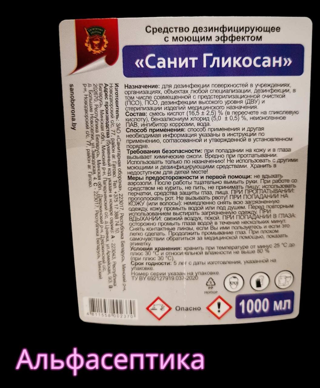 Санит ГЛИКОСАН 1 л дезинфицирующее средство на основе гликолевой кислоты (улучшенный аналог Гликодеза) - фото 3 - id-p218953149