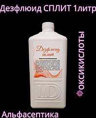 Дезфлюид СПЛИТ (аналог Айсидеза)  1 л дезинфицирующее средство на основе комплекса оксикислот и ЧАСов +20% НДС