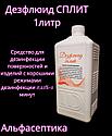 Дезфлюид СПЛИТ (аналог Айсидеза)  1 л дезинфицирующее средство на основе комплекса оксикислот и ЧАСов +20% НДС, фото 2