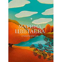 Книга "Стихотворения", Цветаева М.