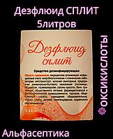 Дезфлюид СПЛИТ 5 литров (аналог Айсидеза) дезинфицирующее средство (концентрат) на основе оксикислот +20% НДС