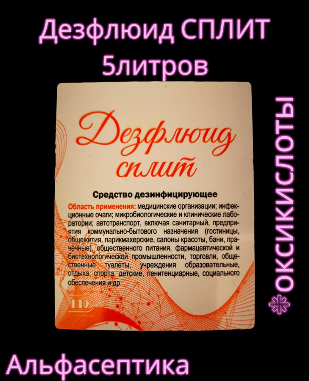 Дезфлюид СПЛИТ 5 литров (аналог Айсидеза) дезинфицирующее средство (концентрат) на основе оксикислот +20% НДС - фото 1 - id-p225408881