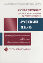 Сборник материалов для выпускного экзамена "Русский язык". Тексты для изложений