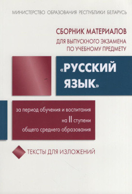 Сборник материалов для выпускного экзамена "Русский язык". Тексты для изложений - фото 1 - id-p225408908