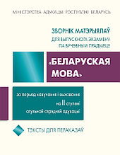 Зборнік матэрыялаў для выпускнога экзамену па вучэбным прадмеце "Беларуская мова".Тэксты для пераказаў