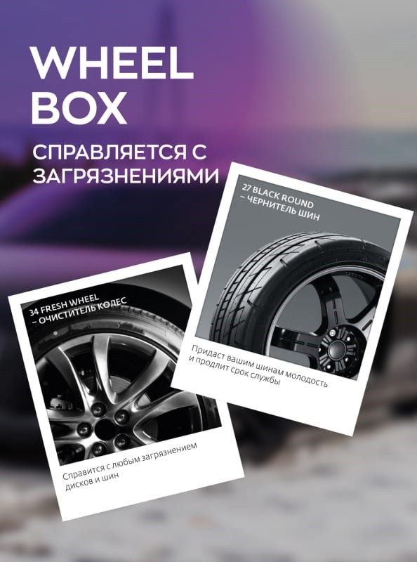 WHEEL BOX - Набор для очистки колес | SmartOpen | - фото 3 - id-p225352103