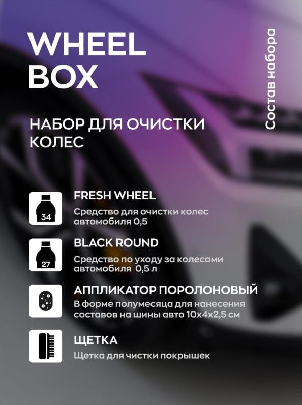 WHEEL BOX - Набор для очистки колес | SmartOpen | - фото 4 - id-p225352103