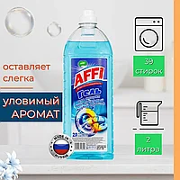 Гель для стирки AFFI Универсальный