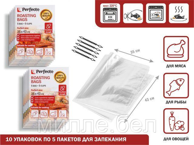 Пакеты для запекания с клипсами, 35 х 43 см, 5 шт., 10 уп., PERFECTO LINEA (упаковка 10 штук (50 пакетов для - фото 1 - id-p225414779