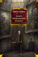 Книга Иностранка Замок. Превращение. Процесс. Полное собрание сочинений