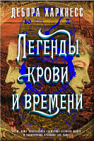 Книга Азбука Легенды крови и времени