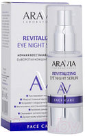 Сыворотка для век Aravia Laboratories Revitalizing Eye Night Serum