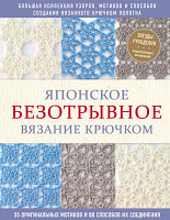 Книга Эксмо Японское безотрывное вязание крючком. 55 оригинальных мотивов