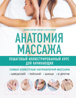 Книга Эксмо Анатомия массажа